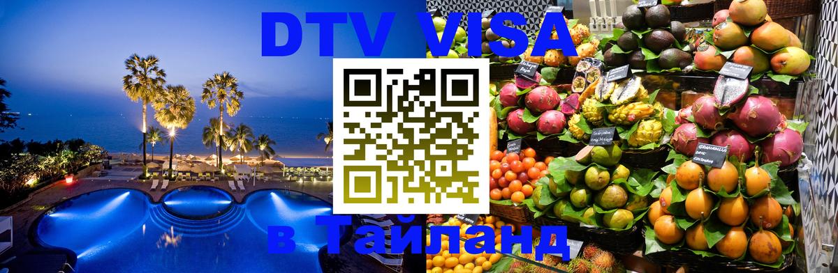 DTV Visa Thailand — прайс и условия, виза без дополнительных документов - Буэнос-Айрес 