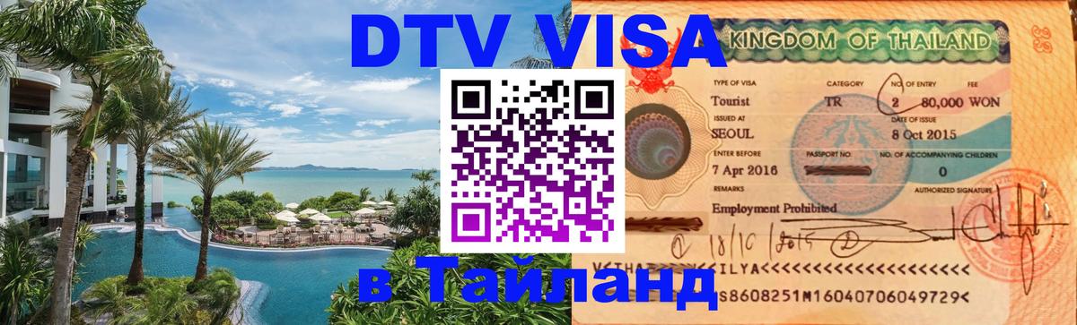 Visa в Таиланд 