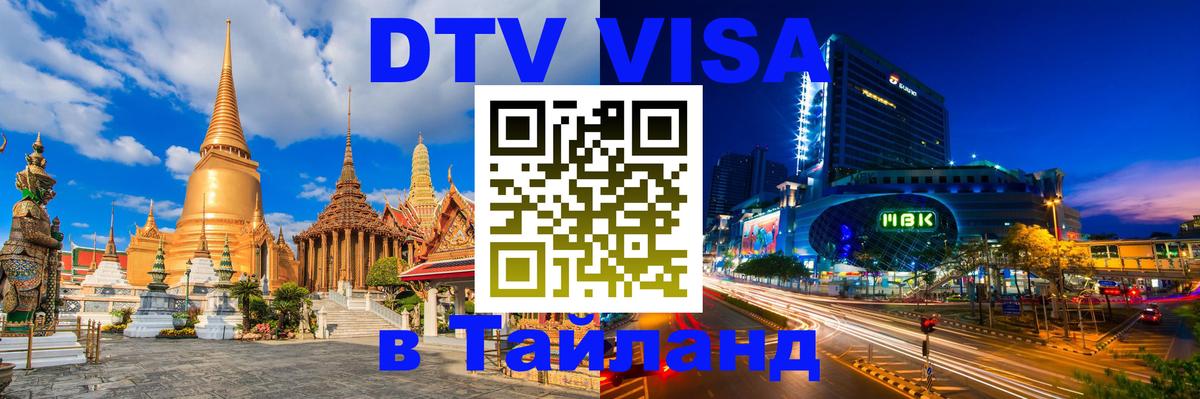 Стоимость и условия DTV визы — оформление в Таиланд под ключ - Буэнос-Айрес  20.11.2025 