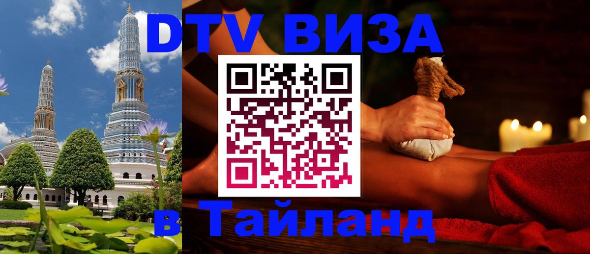 Виза ДТВ на 5 лет в Тайланд 